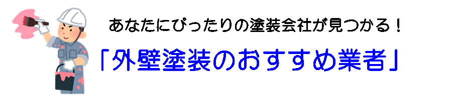 外壁塗装のおすすめ業者