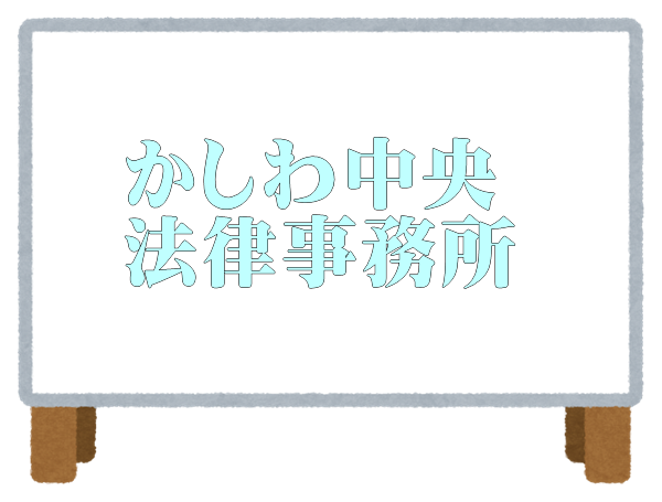 かしわ中央法律事務所