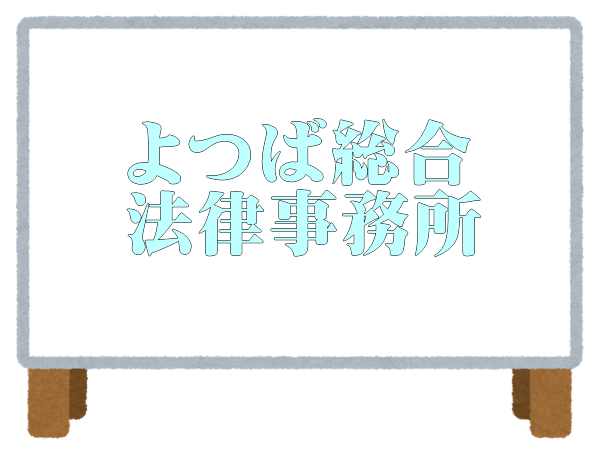 よつば総合法律事務所