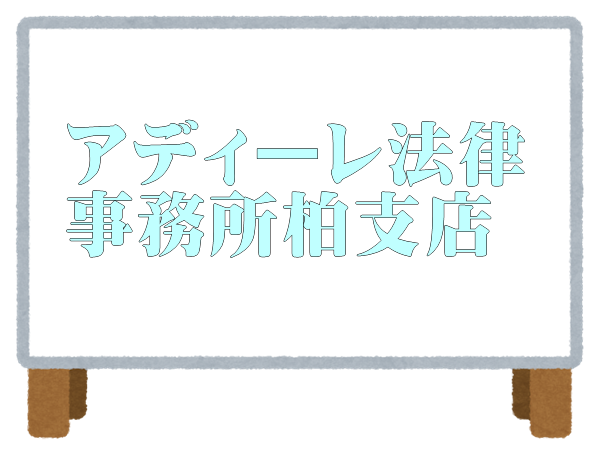 アディーレ法律事務所 柏支店