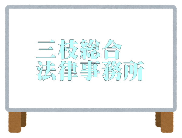 三枝総合法律事務所