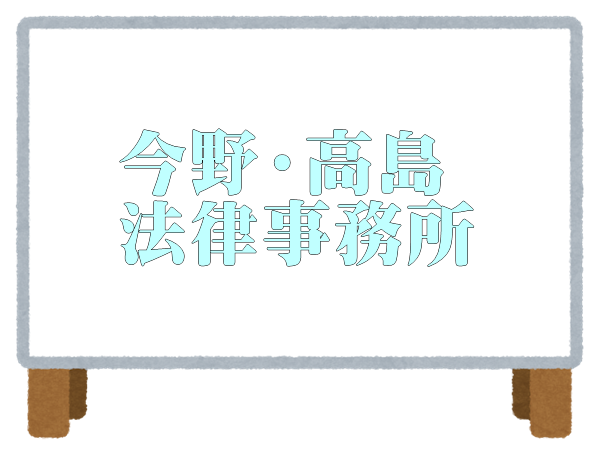 今野・高島法律事務所