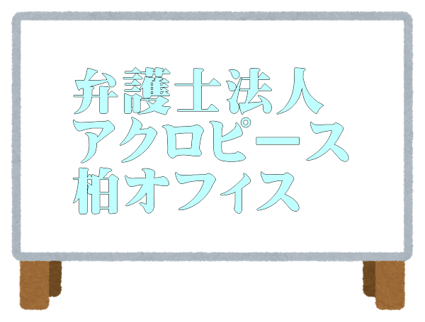 弁護士法人アクロピース 柏オフィス