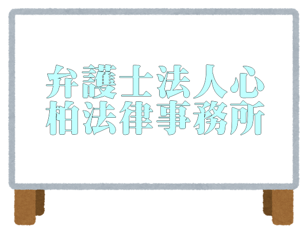 弁護士法人心 柏法律事務所