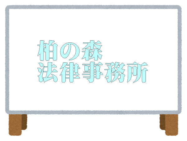 柏の森法律事務所