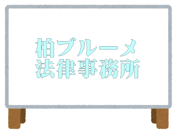 柏ブルーメ法律事務所