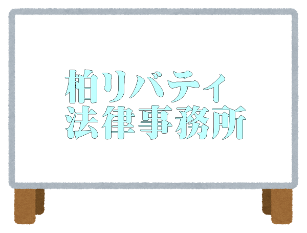 柏リバティ法律事務所