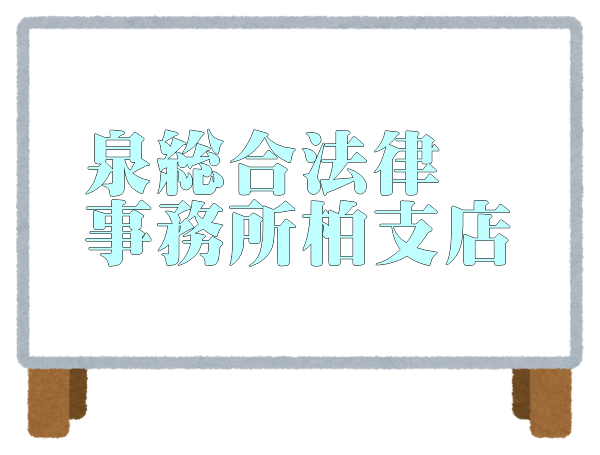 泉総合法律事務所柏支店