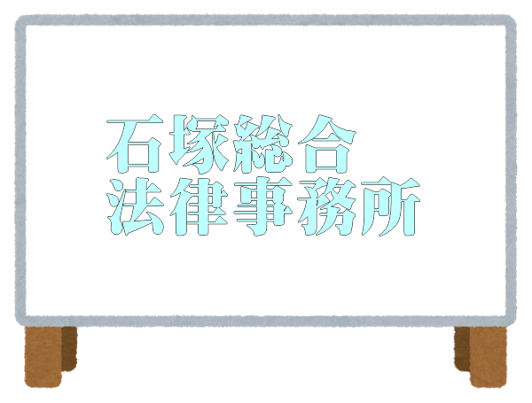 石塚総合法律事務所