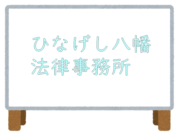 ひなげし八幡法律事務所