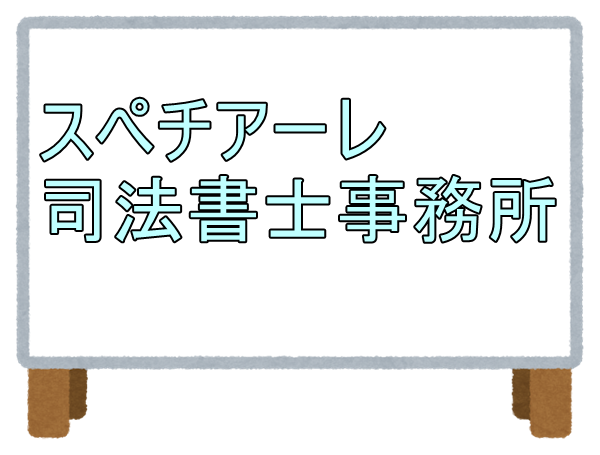 スペチアーレ司法書士事務所