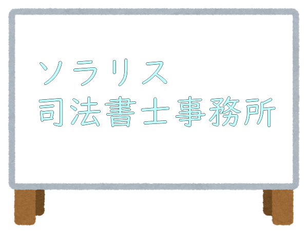 ソラリス司法書士事務所