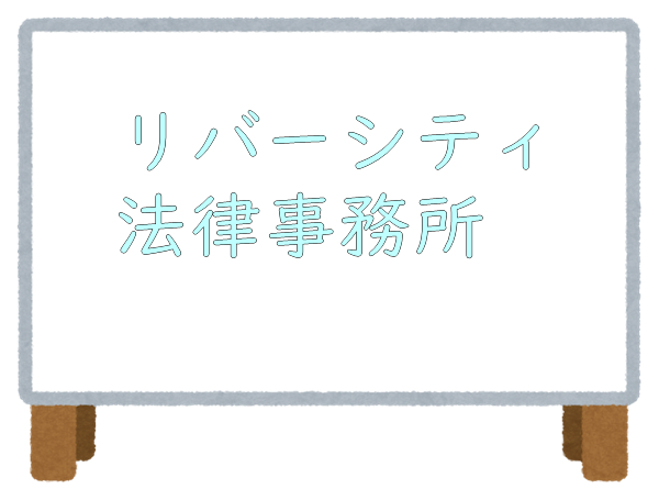 リバーシティ法律事務所