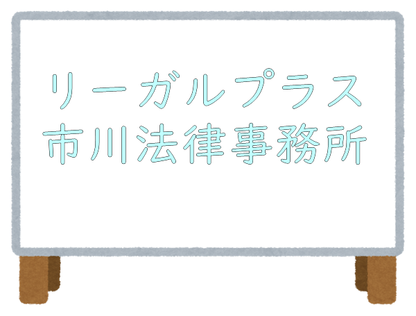 リーガルプラス市川法律事務所