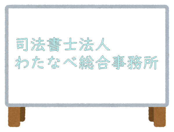 司法書士法人わたなべ総合事務所