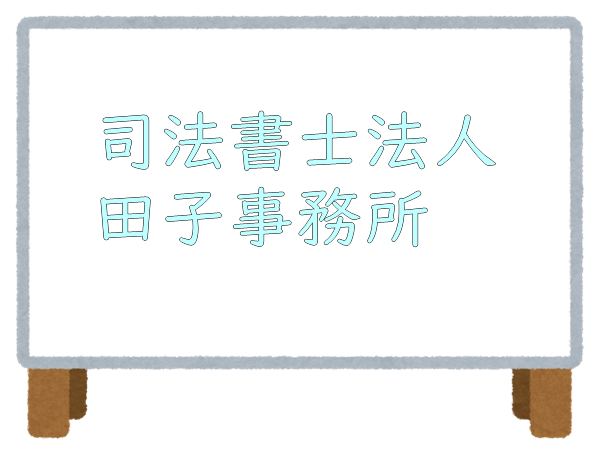 司法書士法人田子事務所