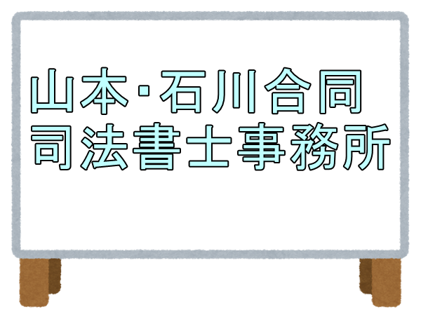 山本・石川合同司法書士事務所