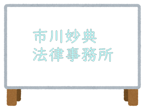 市川妙典法律事務所