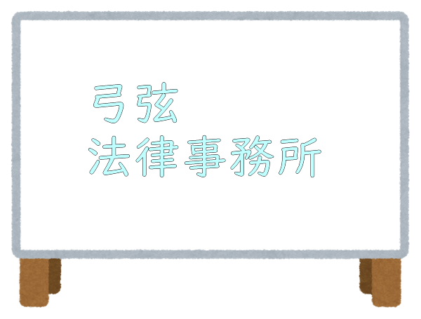 弓弦法律事務所