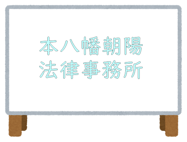 本八幡朝陽法律事務所