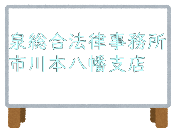 泉総合法律事務所市川本八幡支店