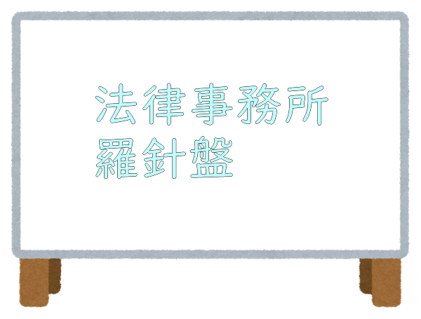 法律事務所羅針盤