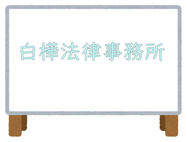 白樺法律事務所