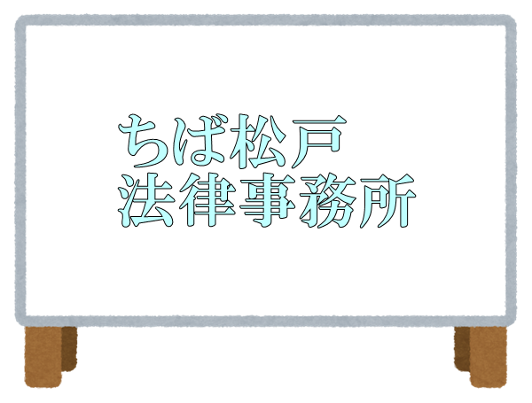 ちば松戸法律事務所