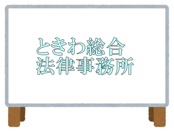 ときわ総合法律事務所