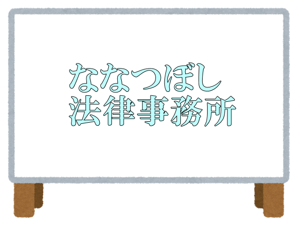 ななつぼし法律事務所