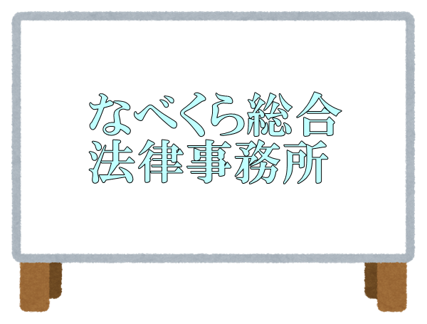 なべくら総合法律事務所