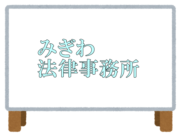 みぎわ法律事務所