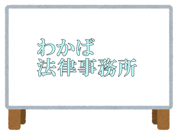 わかば法律事務所