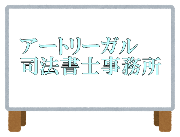 アートリーガル司法書士事務所