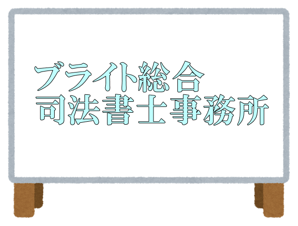 ブライト総合司法書士事務所