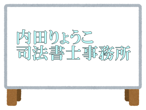 内田りょうこ司法書士事務所