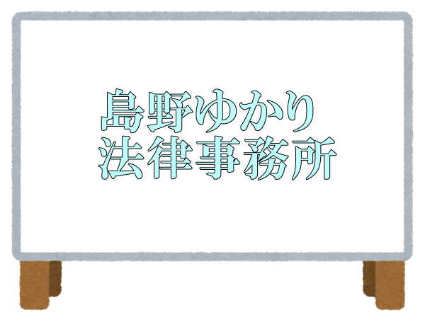 島野ゆかり法律事務所