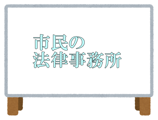 市民の法律事務所