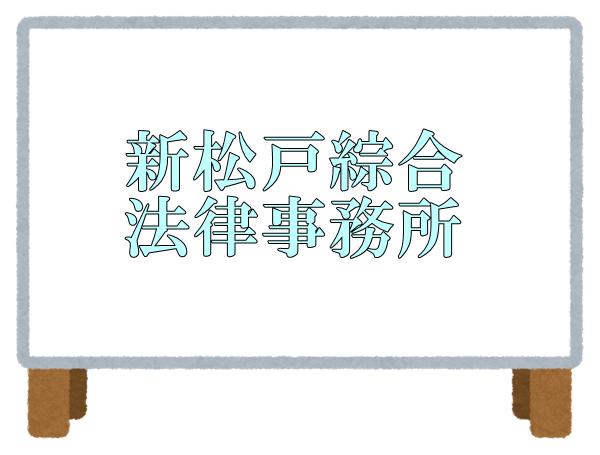 新松戸綜合法律事務所