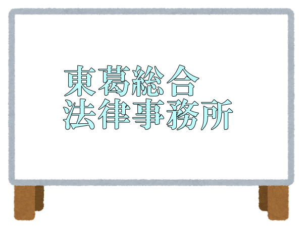 東葛総合法律事務所