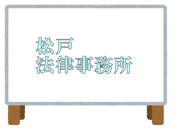 松戸法律事務所