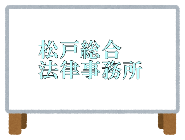 松戸総合法律事務所