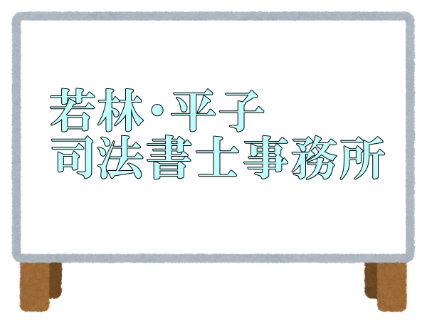 若林・平子司法書士事務所