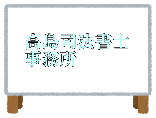 高島司法書士事務所